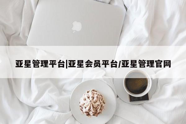 亚星app下载 亚星手机版亚星管理平台|亚星会员平台/亚星管理官网