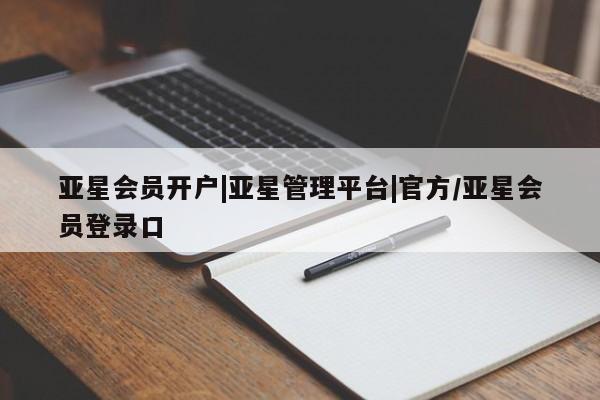 亚星app下载 亚星手机版亚星会员开户|亚星管理平台|官方/亚星会员登录口