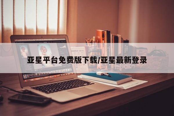 亚星app下载 亚星手机版亚星平台免费版下载/亚星最新登录