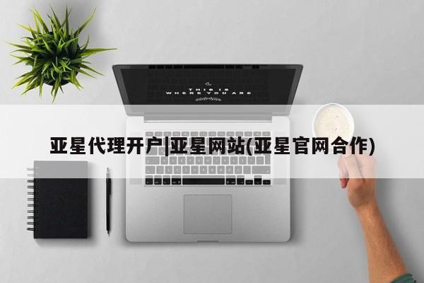 亚星app下载 亚星手机版亚星代理开户|亚星网站(亚星官网合作)