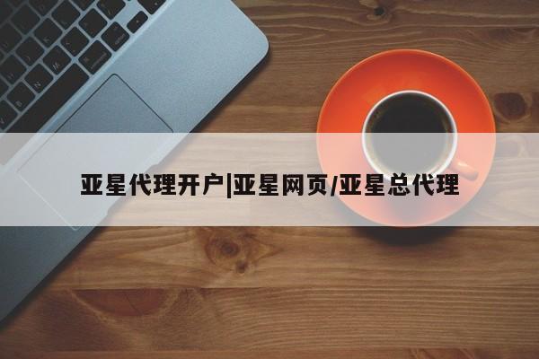 亚星app下载 亚星手机版亚星代理开户|亚星网页/亚星总代理