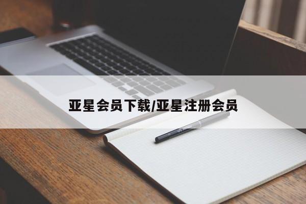 亚星app下载 亚星手机版亚星会员下载/亚星注册会员