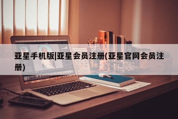 亚星app下载 亚星手机版亚星手机版|亚星会员注册(亚星官网会员注册)
