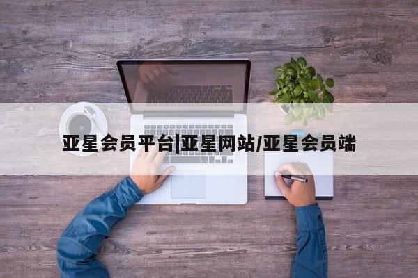 亚星app下载 亚星手机版亚星会员平台|亚星网站/亚星会员端