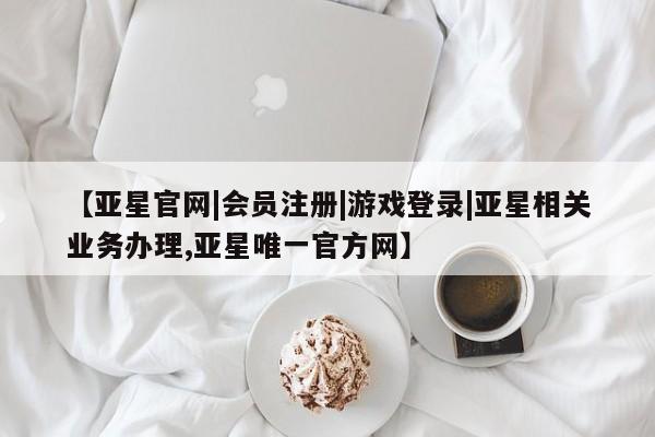 亚星app下载 亚星手机版动态 第22页