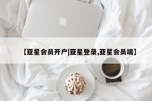亚星app下载 亚星手机版【亚星会员开户|亚星登录,亚星会员端】